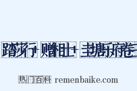 踏莎行+赠相士+圭塘乐府卷三是什么意思的图片